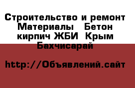 Строительство и ремонт Материалы - Бетон,кирпич,ЖБИ. Крым,Бахчисарай